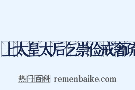 上太皇太后乞崇俭戒奢疏是什么意思的图片